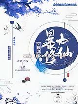 穿越之暴力修仙