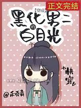 黑化男二的白月光
