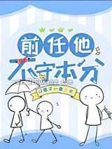 前任他不守本分