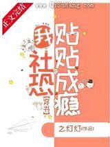 我，社恐，贴贴成瘾