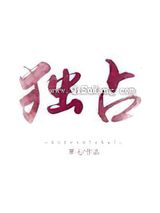 独占她的甜