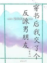 穿书后我交了个反派男朋友