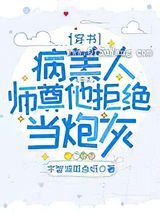病美人师尊他拒绝当炮灰