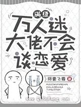 满级万人迷大佬不会谈恋爱