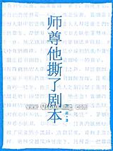 师尊他撕了剧本