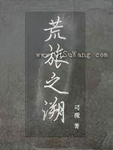 荒旅之溯