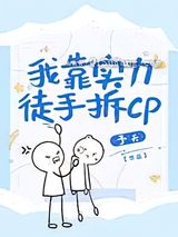 我靠实力徒手拆CP