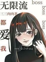 无限流boss都爱我