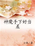 神魔手下好当差