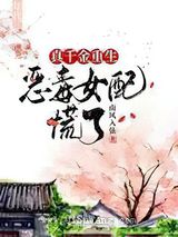 真千金重生，恶毒女配慌了