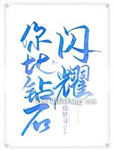 你比钻石闪耀