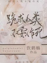 跪求人类不要作死