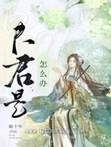 夫君是白切黑怎么办