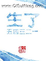 生了五四三二一