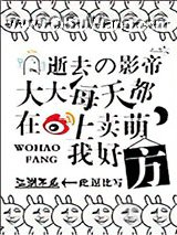 逝去的影帝大大每天都在微博上卖萌，我好方！