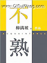 不熟