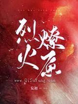 烈火燎原