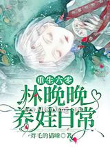 重生六零：林晚晚养娃日常
