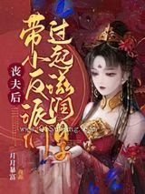丧夫后，带小反派们过起滋润日子