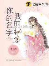 你的名字我的秘密