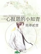 一心报恩的小知青