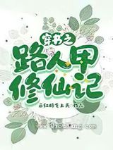 穿书之路人甲修仙记