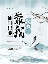 仙门只能靠我拯救了