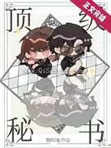 顶级秘书