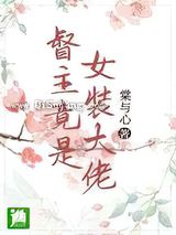 督主竟是女装大佬