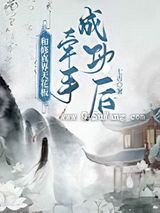 和修真界天花板牵手成功后……