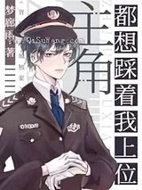 主角都想踩着我上位