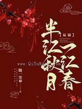 半江秋月一江春