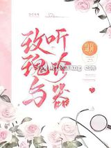 玫瑰与听诊器