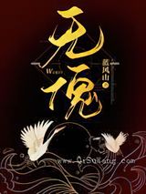 无傀