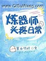 炼器师头疼日常