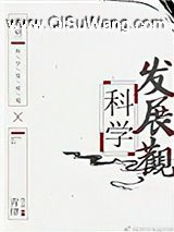 [明朝]科学发展观