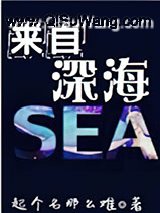 来自深海