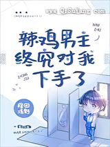 辣鸡男主终究对我下手了