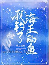 我钓了海王的鱼