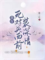 我在死对头面前装深情