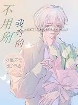 不用掰，我弯的
