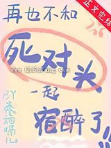 再也不和死对头宿醉了