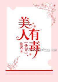 快穿之美人有毒