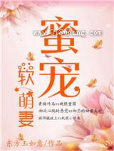 蜜宠软萌妻