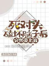 死对头磕坏脑子后