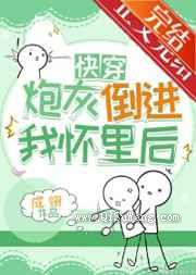 炮灰倒进我怀里后