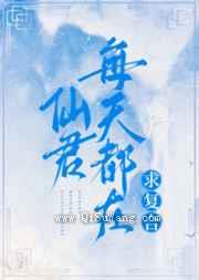 仙君每天都在求复合
