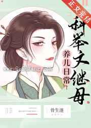 科举文继母养儿日常