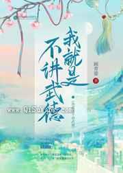 我就是不讲武德