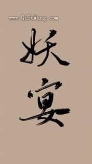 重生之妖宴